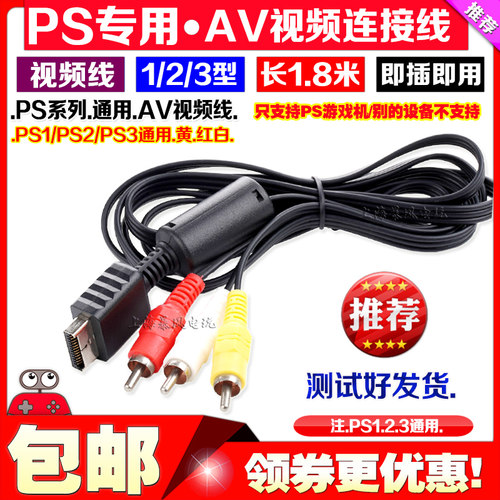 包邮 PS2视频线 PS2AV线 PS2电视线 PS3视频线 PS3AV线 音频线