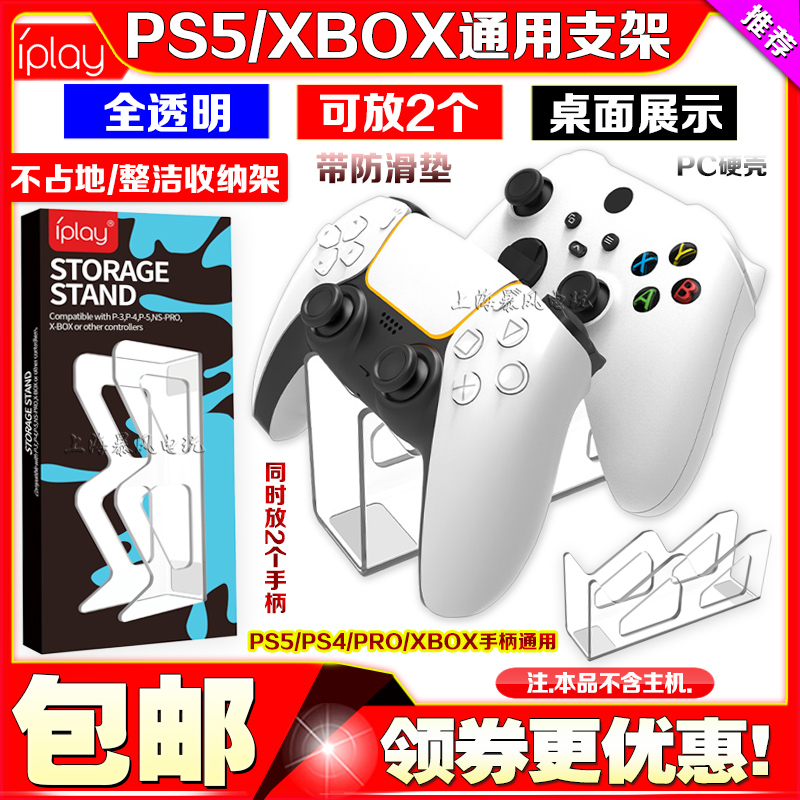 IPLAY正品 XBOX游戏手柄展示架PS5/PS4/Switch PRO桌面支架底座