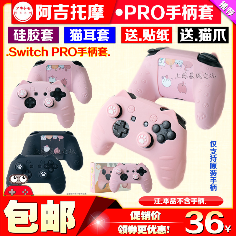 阿吉托摩 switch pro手柄硅胶套NS PRO游戏手柄套 猫爪软套