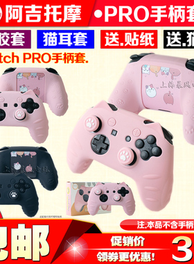 阿吉托摩 switch pro手柄硅胶套NS PRO游戏手柄套 猫爪软套保护壳