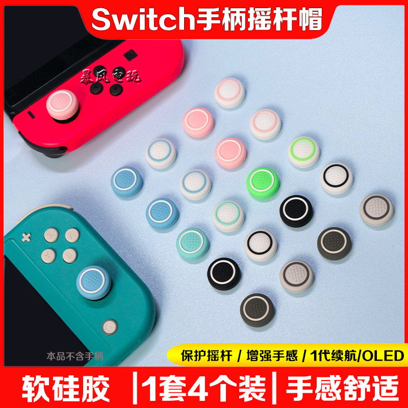 阿吉托摩Switcholed手柄摇杆套