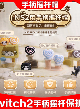 PMW任天堂Switch2摇杆帽 joycon摇杆套NS2Pro手柄PS5手柄保护帽套