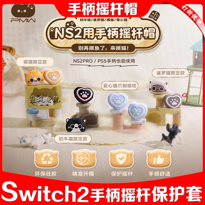 Switch2摇杆帽joycon摇杆套