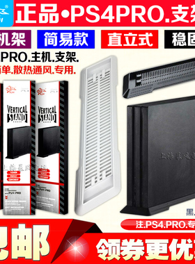 包邮 PS4 PRO主机支架 PS4PRO底座支架 散热支架 立式简易支架