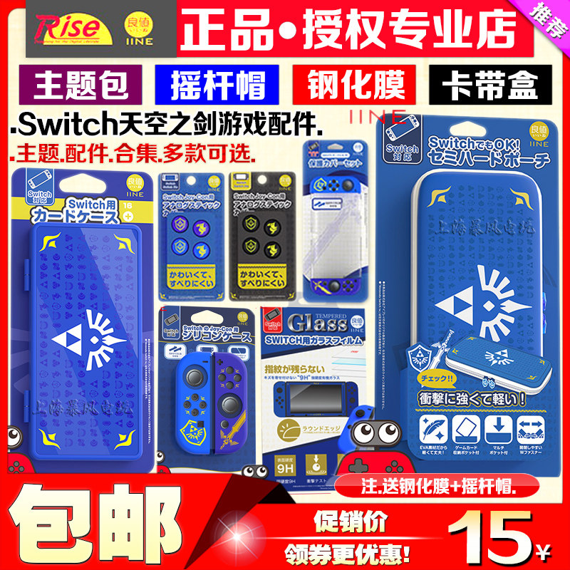 良值switch塞尔达天空之手柄套