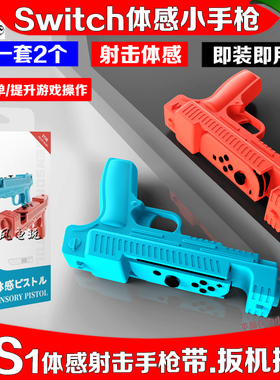 阿吉托摩switch体感枪游戏小手枪 枪托NS OLED手把射击体感游戏枪