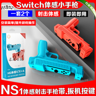 阿吉托摩switch体感枪游戏小手枪 OLED手把射击体感游戏枪 枪托NS