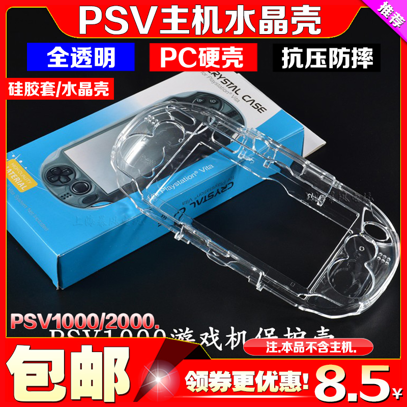 PSV1000水晶壳 硅胶套 硬壳 PSVita保护壳 PSV2000保护套透明盒 电玩/配件/游戏/攻略 PSV保护套/外壳 原图主图