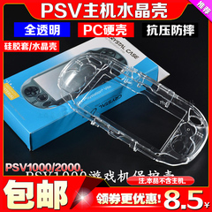 PSV1000水晶壳 硅胶套 硬壳 PSVita保护壳 PSV2000保护套透明盒
