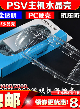 PSV1000水晶壳 硅胶套 硬壳 PSVita保护壳 PSV2000保护套透明盒
