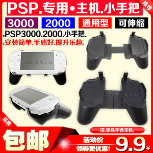 包邮 PSP2000/3000游戏手柄 PSP格斗手把 PSP握把 PSP伸缩手柄