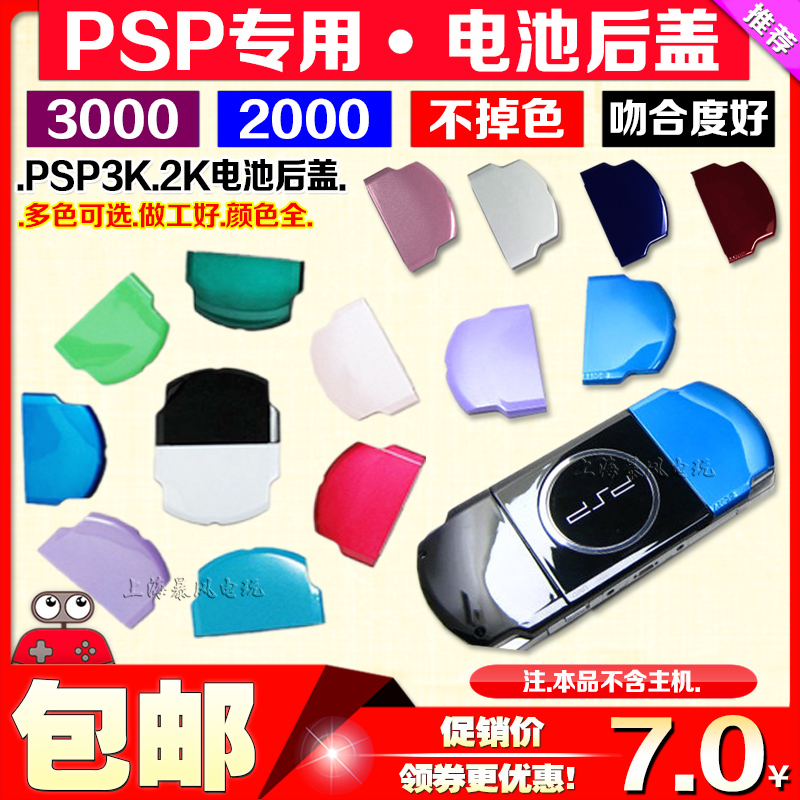 包邮 全新 PSP3000电池后盖 PSP3000后盖 PSP2000电池盖 PSP后盖 电玩/配件/游戏/攻略 水晶盒/铁壳 原图主图