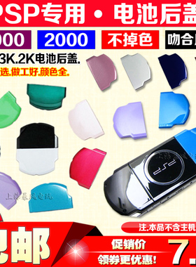 包邮 全新 PSP3000电池后盖 PSP3000后盖 PSP2000电池盖 PSP后盖