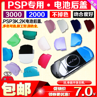 包邮 全新 PSP3000电池后盖 PSP后盖 PSP3000后盖 PSP2000电池盖