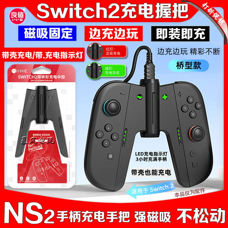 switch2手柄充电握把手把