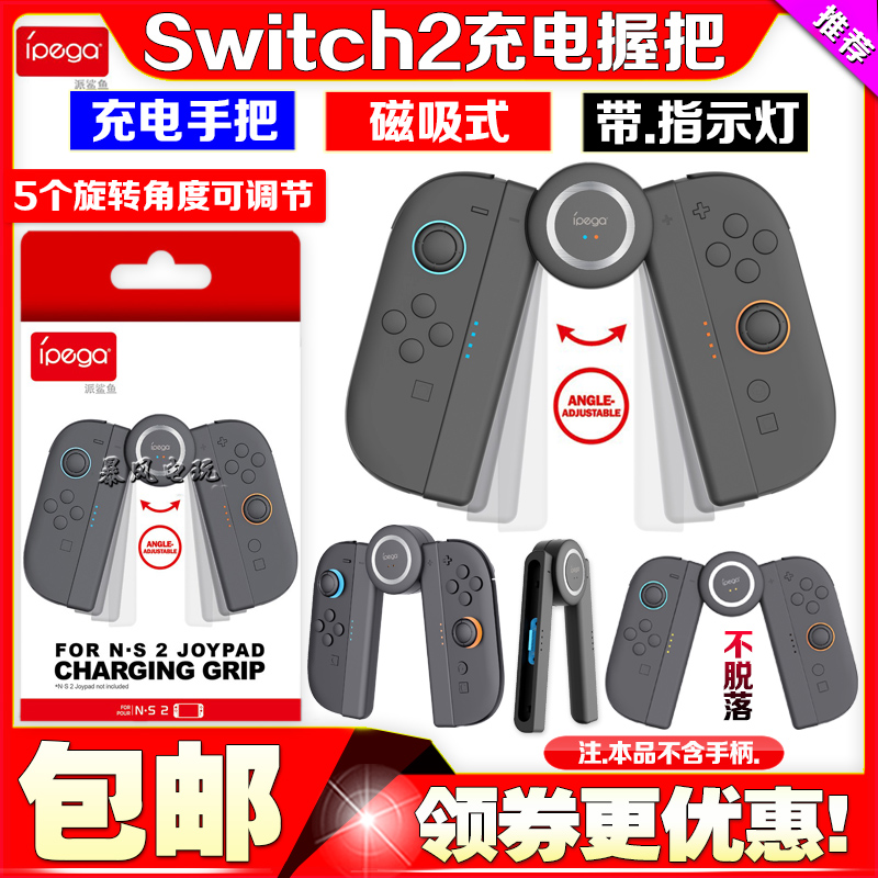 switch2手柄充电握把磁吸