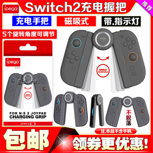 IPEGA正品 NS2左右手柄充电器手把配件 switch2手柄充电握把磁吸式