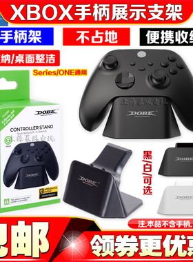 DOBE正品 XBox SeriseX/S手柄展示架无线托架支架手柄 支架桌面