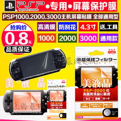 PSP3000保护膜 PSP2000 保护膜 PSP3000软膜 PSP屏幕贴膜