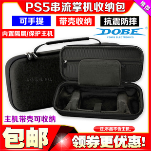 PS5串流掌机收纳包手提包 Portal收纳包EVA保护包硬包 DOBE正品