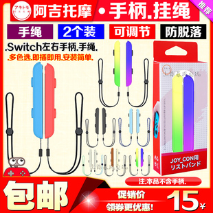 Switch手绳挂绳NS 阿吉托摩 OLED JOY CON手柄挂绳左右手绳手腕带