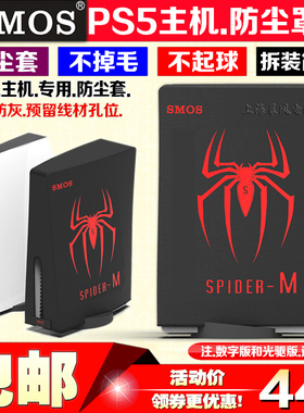 SMOS正品 PS5主机防尘罩光驱版数字版游戏机保护套PS4防尘套配件