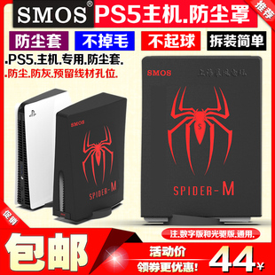 SMOS正品 PS5主机防尘罩光驱版数字版游戏机保护套PS4防尘套配件