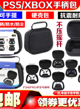 DOBE正品PS5手柄包switch2 PRO PS4 NS收纳包Xbox Series保护硬包