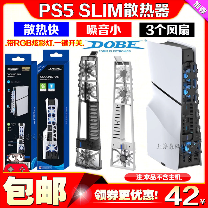DOBEPS5slim主机散热风扇PRO