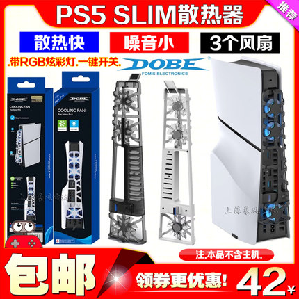 DOBE正品新款PS5slim主机散热风扇PS5SLIM后置散热器带RGB炫彩灯