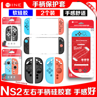 良值正品switch2手柄硅胶套NS2代主机水晶壳保护套软保护壳手柄壳