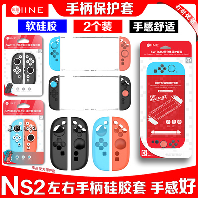switch2手柄硅胶套保护