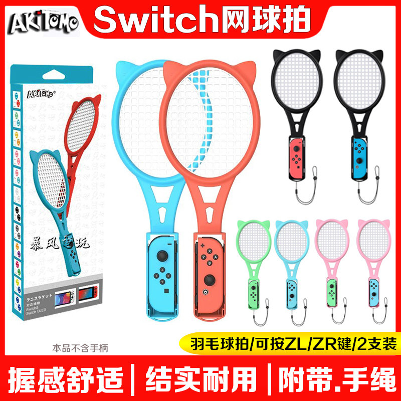 switch网球拍OLED手柄羽毛球