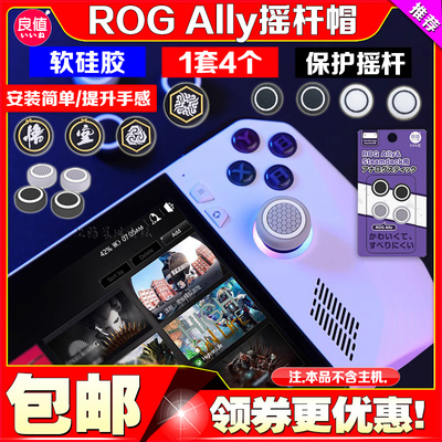 ROGAllyX掌机主机摇杆帽
