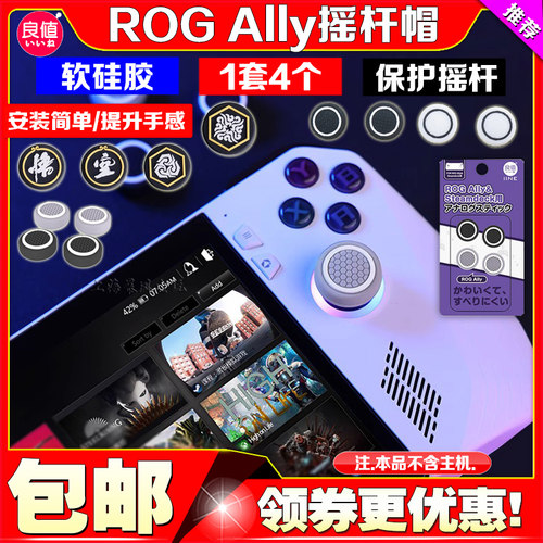 ROGAllyX掌机主机摇杆帽