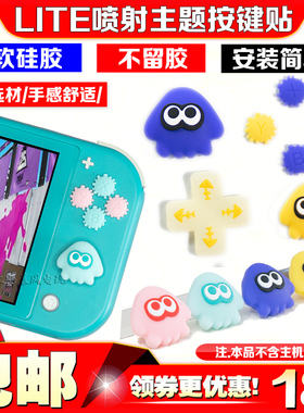 阿吉托摩 switch lite按键贴ns lite喷射战士摇杆帽十字方向键帽