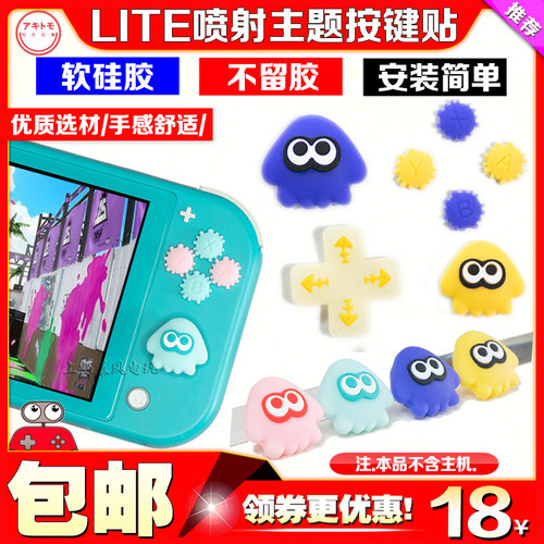 阿吉托摩switchlite按键贴