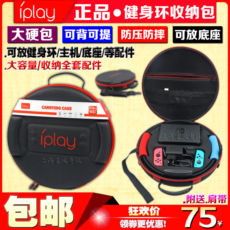 IPLAY GENUINE SWITCH FITNESS RING STORAGE BAG NS HOST BASE CHARGER HANDLE PROTECTION BAG HARD BAG