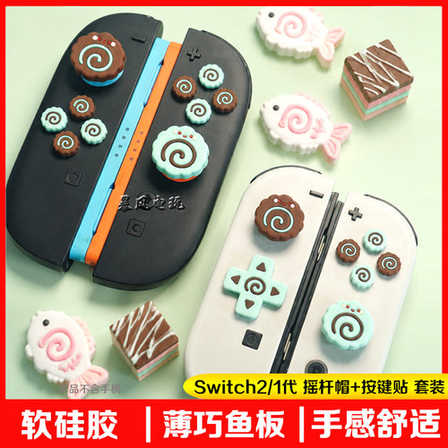 switch2摇杆按键帽摇杆帽按键贴