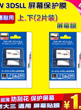 NEW 3DSLL膜 3DSLL贴膜 3DSLL保护贴膜 全屏膜 NEW3DSLL屏幕贴