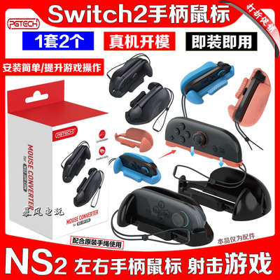 NS2鼠标射击游戏左右Joypad手柄