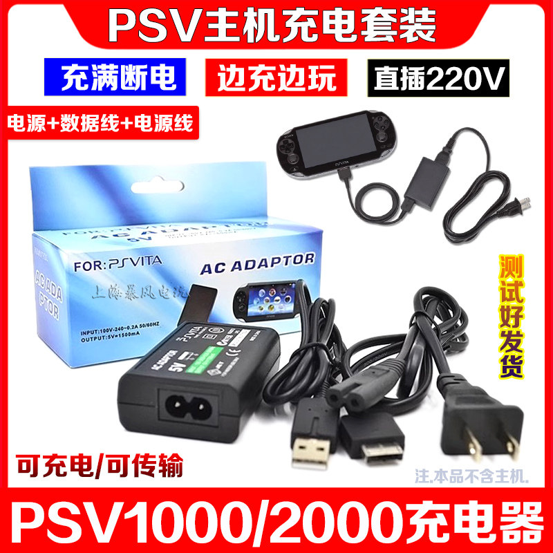 PSV1000充电器 电源PSV2000充电线 数据线 电源线全套 直充快充线