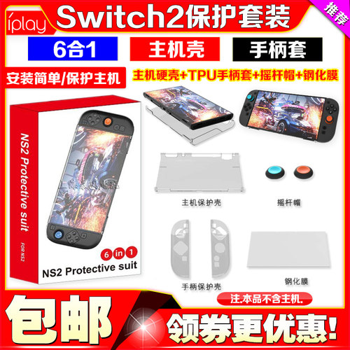 Switch2水晶壳手柄TPU钢化膜
