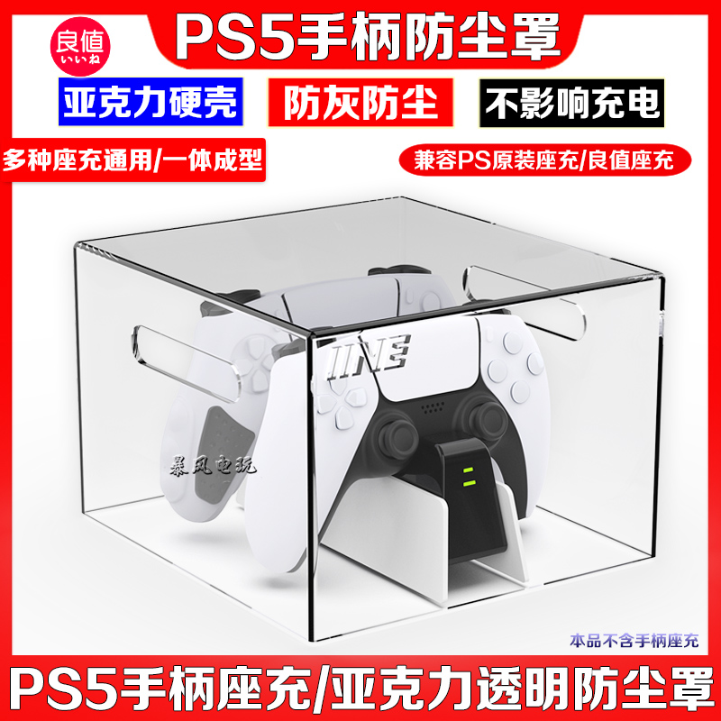 良值正品PS5手柄座充防尘罩slim/PRO手柄防尘亚克力透明 免安装