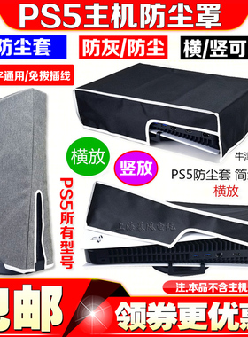 PS5SLIM防尘罩PRO主机光驱数字版通用保护套保护壳ps5 slim防尘套