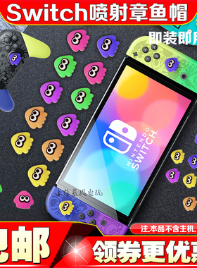 阿吉托摩switcholed喷射摇杆帽PS5 NS PRO章鱼手柄键帽lite保护帽