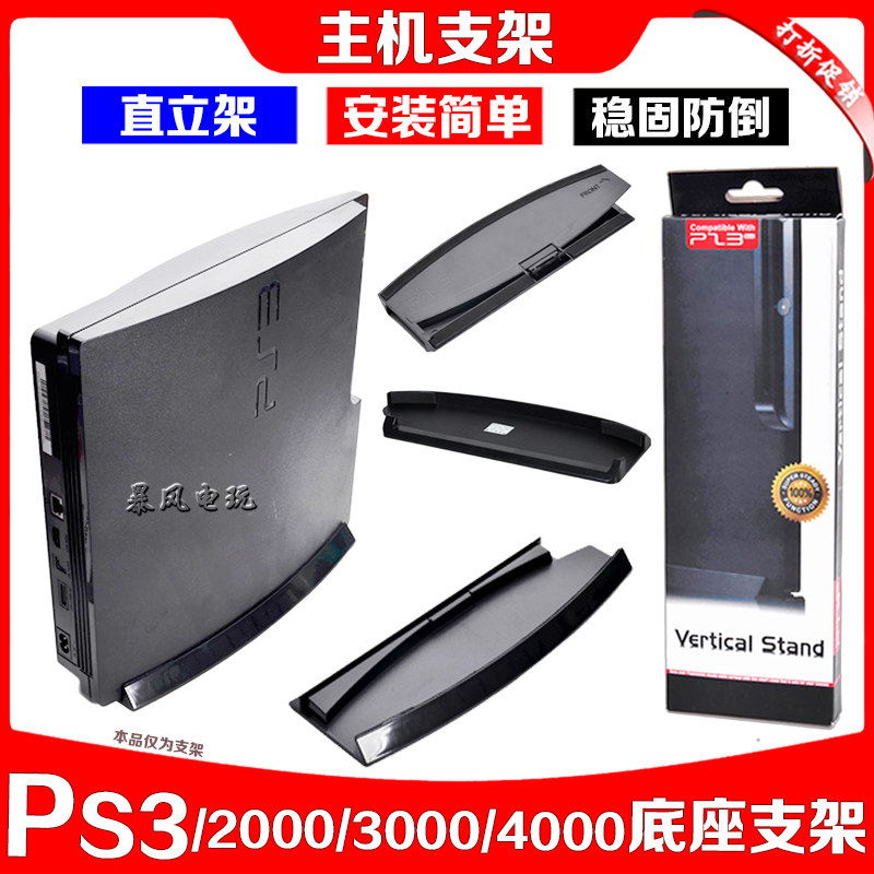 PS3支架PS3 3000 2000型支架 散热支架PS3 4000主机支架 PS3底座