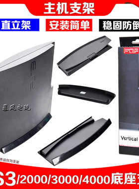 PS3支架PS3 3000 2000型支架 散热支架PS3 4000主机支架 PS3底座