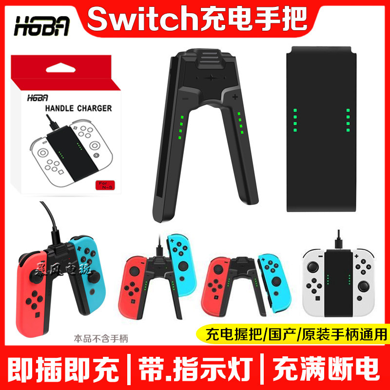 HGBA正品Switch手柄充电器NS OLED Joy-Con充电握把手把座充