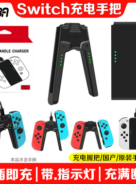 HGBA正品Switch手柄充电器NS OLED Joy-Con充电握把手把座充